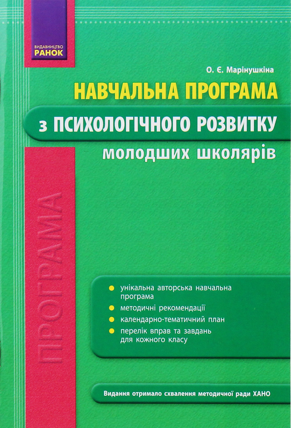 Бумажная книга «Навчальна програма з психологічного розвитку молодших школярів», автор Елена Маринушкина - фото №1