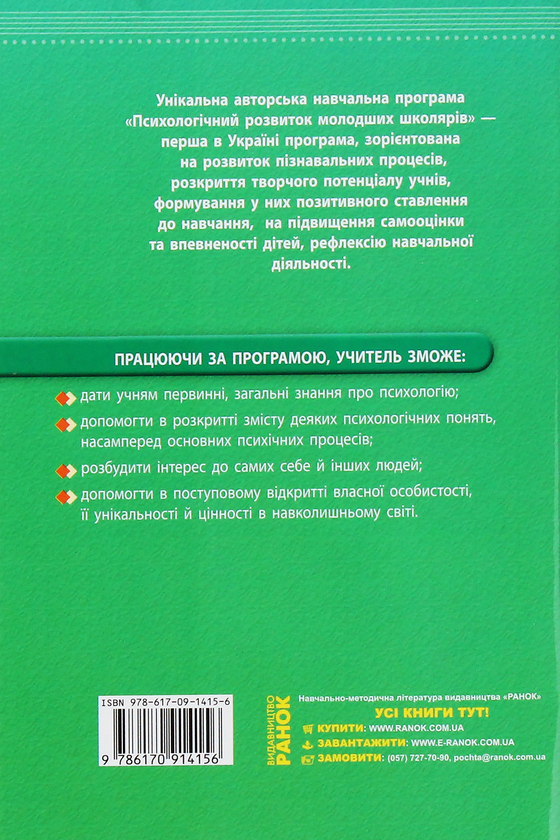 Бумажная книга «Навчальна програма з психологічного розвитку молодших школярів», автор Елена Маринушкина - фото №1