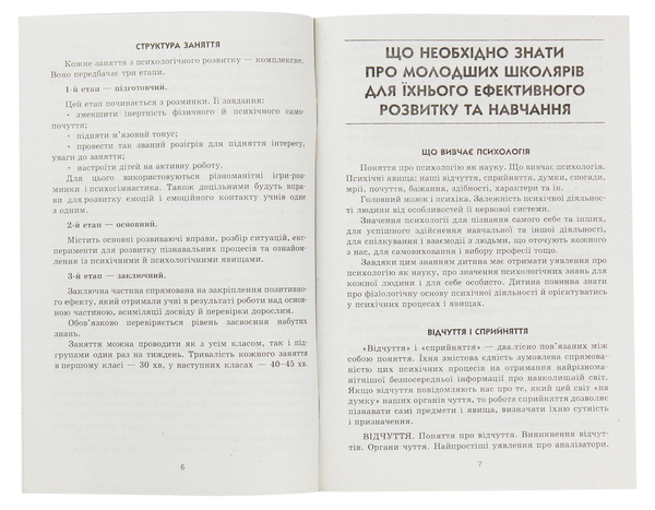 Бумажная книга «Навчальна програма з психологічного розвитку молодших школярів», автор Елена Маринушкина - фото №1