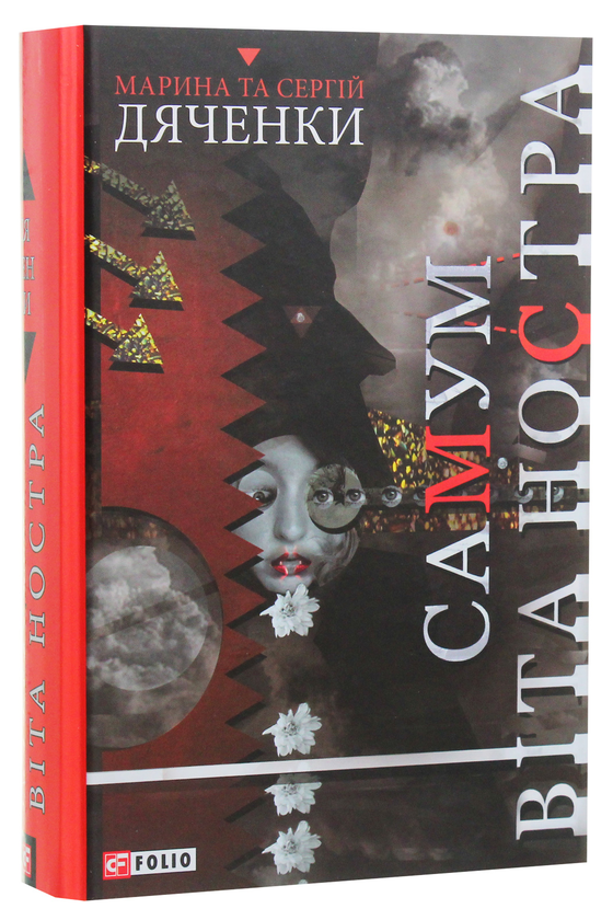 Бумажная книга «Самум. Віта Ностра», авторов Сергей Дьяченко, Марина Дьяченко - фото №1