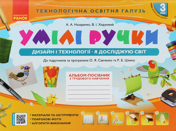 [object Object] «Умілі ручки. Дизайн і технології. Я досліджую світ. 3 клас. Альбом-посібник з трудового навчання», авторів Антоніна Назаренко, Володимир Хорунжий - фото №1