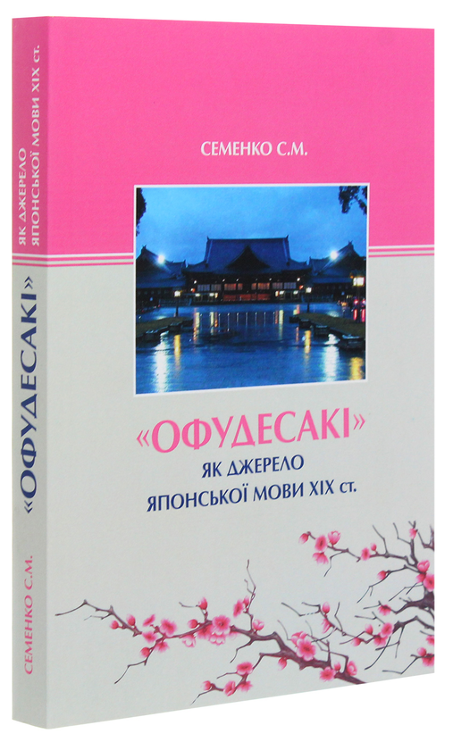 Паперова книга «"Офудесакі" як джерело японської мови ХIХ століття», автор Світлана Семенко - фото №1