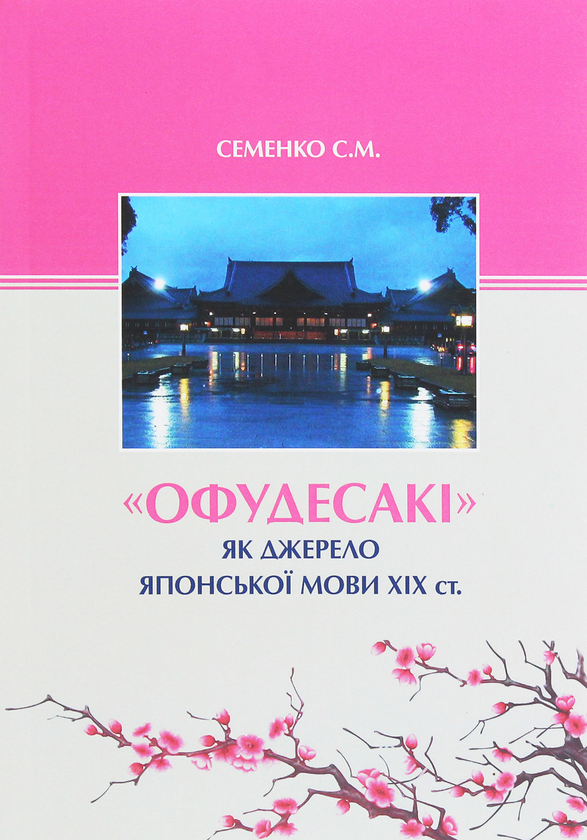Книга "Офудесакі" як джерело японської мови ХIХ століття