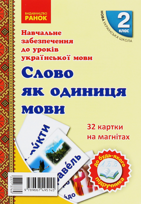 Бумажная книга «Картки на магнітах. Українська мова. 2 клас (комплект із 3 наборів)», автор Антонина Завгородняя - фото №1