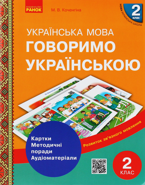 [object Object] «Говоримо українською. Українська мова. 2 клас. Демонстраційні матеріали до уроків», автор Маріанна Коченгіна - фото №1