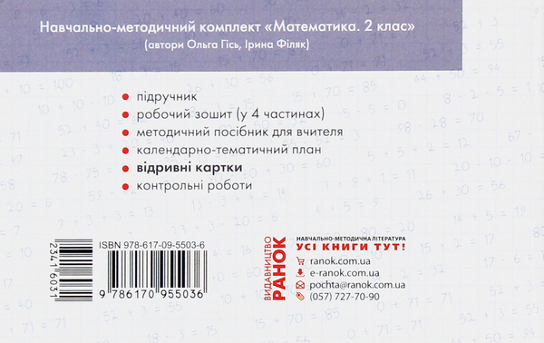 [object Object] «Математика. 2 клас. Відривні картки», автор Антоніна Назаренко - фото №2 - мініатюра
