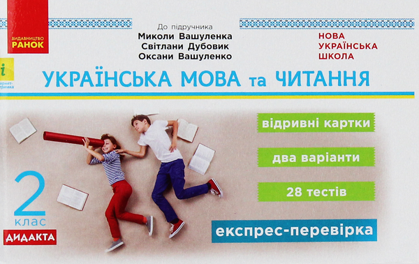 [object Object] «Українська мова та читання. 2 клас. Відривні картки», автор Світлана Голосна - фото №1