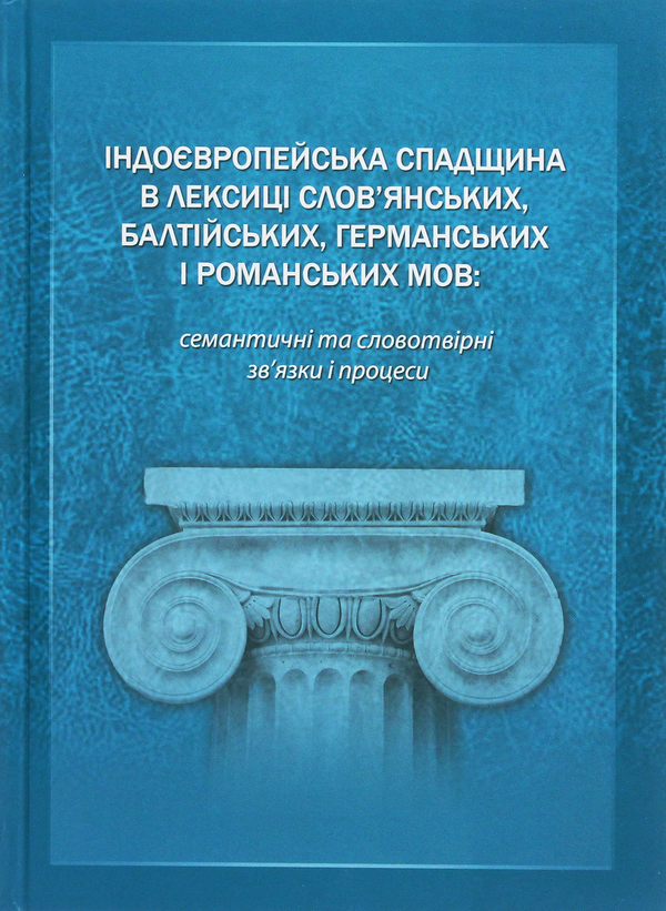 Книга Індоєвропейська спадщина в лексиці слов'янських,...