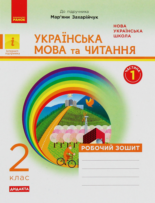 [object Object] «Українська мова та читання. 2 клас. Робочий зошит», автор Наталія Діптан - фото №1