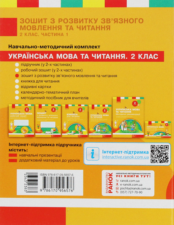 Бумажная книга «Зошит з читання та розвитку зв’язного мовлення. 2 клас. Частина 1», авторов Лариса Тимченко, Ирина Цепова - фото №1