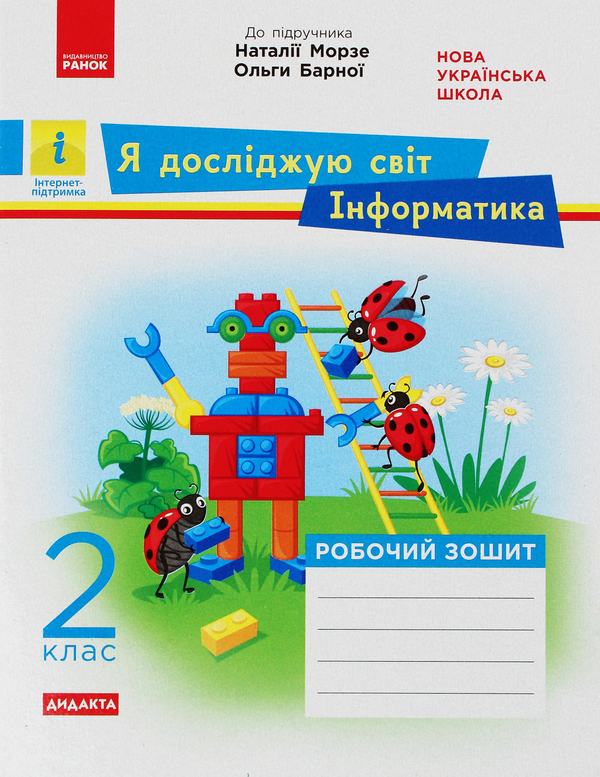 [object Object] «Я досліджую світ. Інформатика. 2 клас. Робочий зошит», авторів Наталя Морзе, Ольга Барна - фото №1