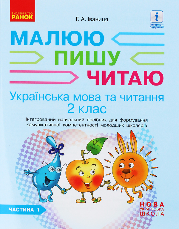 Книга Українська мова. 2 клас. Інтегрований навчальний...