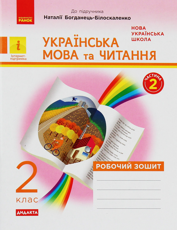 [object Object] «Українська мова та читання. 2 клас. Робочий зошит», автор Наталія Діптан - фото №1