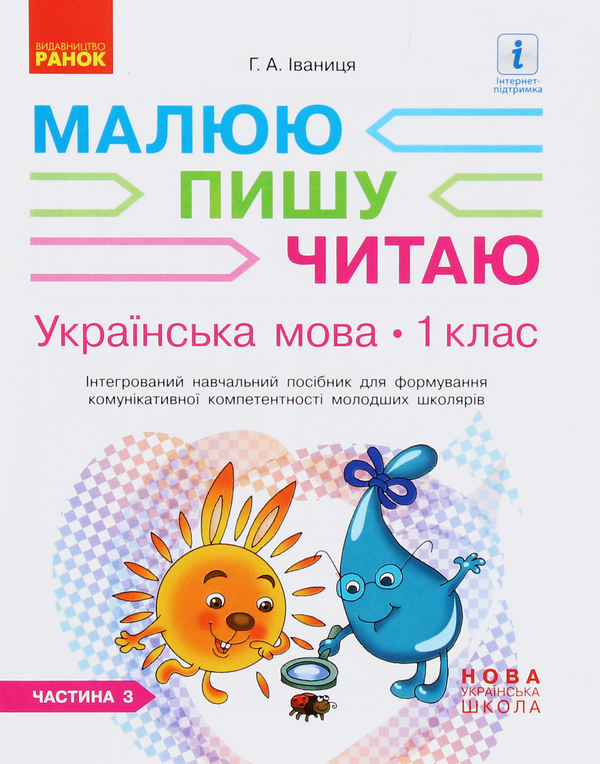 Паперова книга «Українська мова. 1 клас. Інтегрований навчальний посібник для формування комунікативної компетентності молодших школярів. Частина 3», автор Галина Іваниця - фото №1