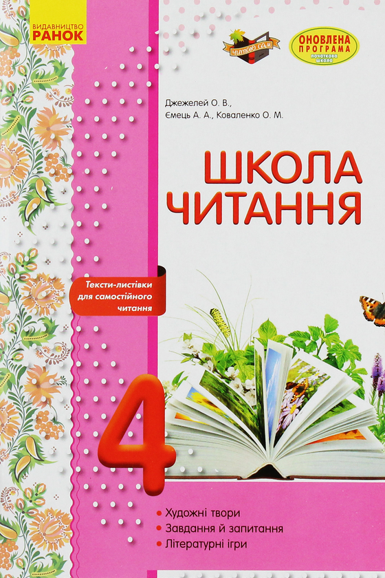 Паперова книга «Школа читання. 4 клас. Тексти-листівки для самостійного читання», авторів Ольга Коваленко, Альона Ємець, Ольга Джежелей - фото №1