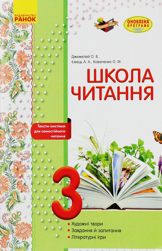 Книга Школа читання. 3 клас. Тексти-листівки для самостійного...