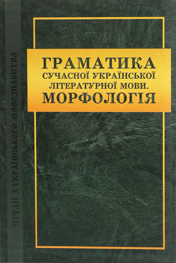 Паперова книга «Граматика сучасної української літературної мови. Морфологія», автор С. Соколова - фото №1
