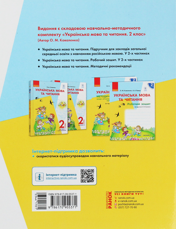Бумажная книга «Українська мова та читання. 2 клас. Робочий зошит. Частина 2», авторов Ольга Коваленко, Алена Емец - фото №1