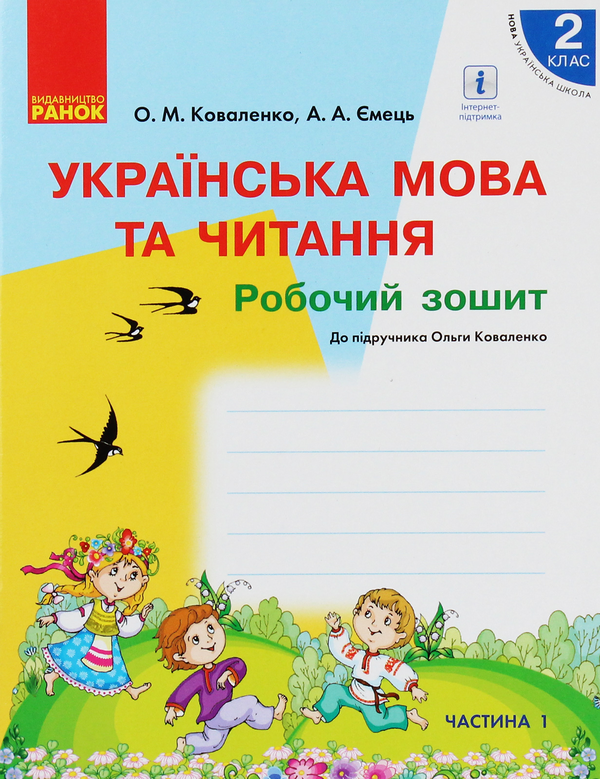 Бумажная книга «Українська мова та читання. 2 клас. Робочий зошит. Частина 1», авторов Ольга Коваленко, Алена Емец - фото №1