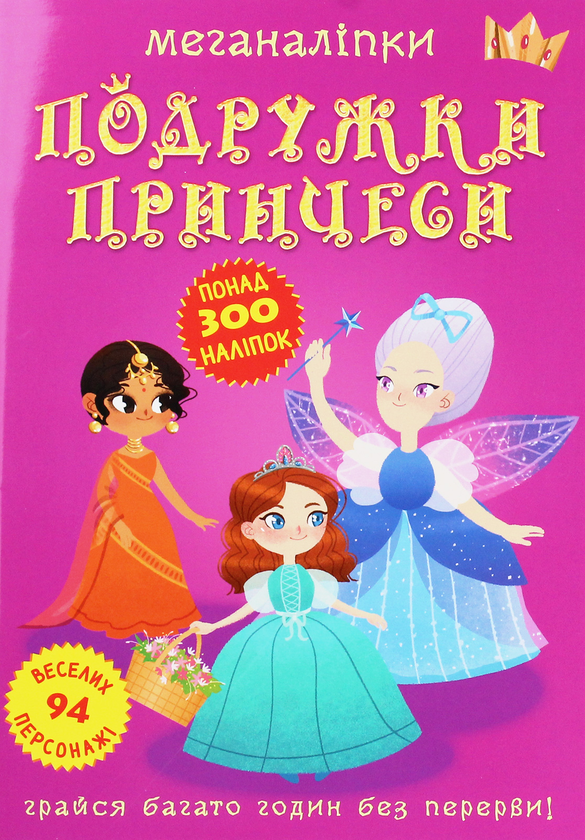 Бумажная книга «Меганаліпки. Подружки принцеси » - фото №1