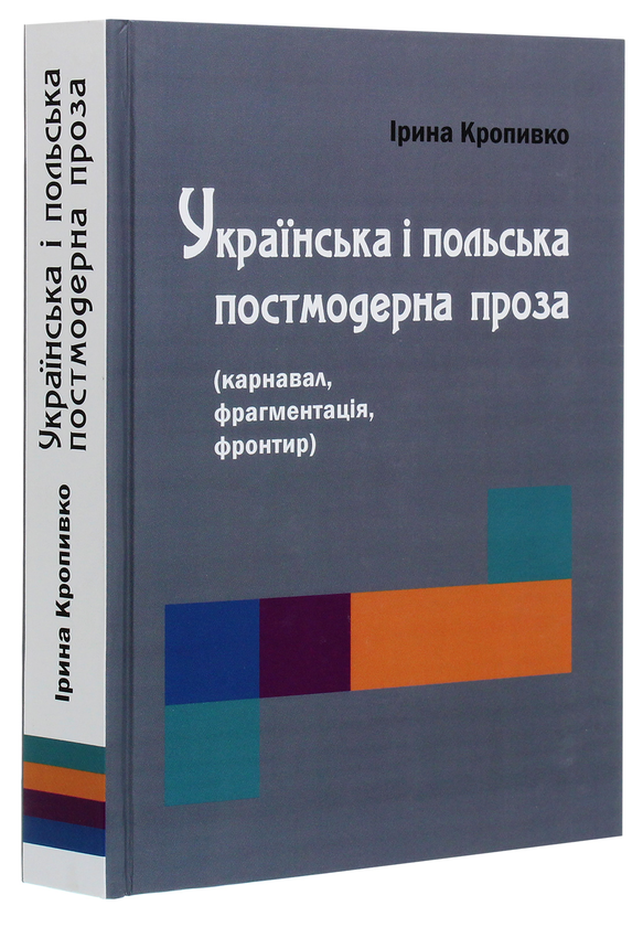 Бумажная книга «Українська і польська постмодерна проза (карнавал, фрагментація, фронтир)», автор Ирина Кропивко - фото №1