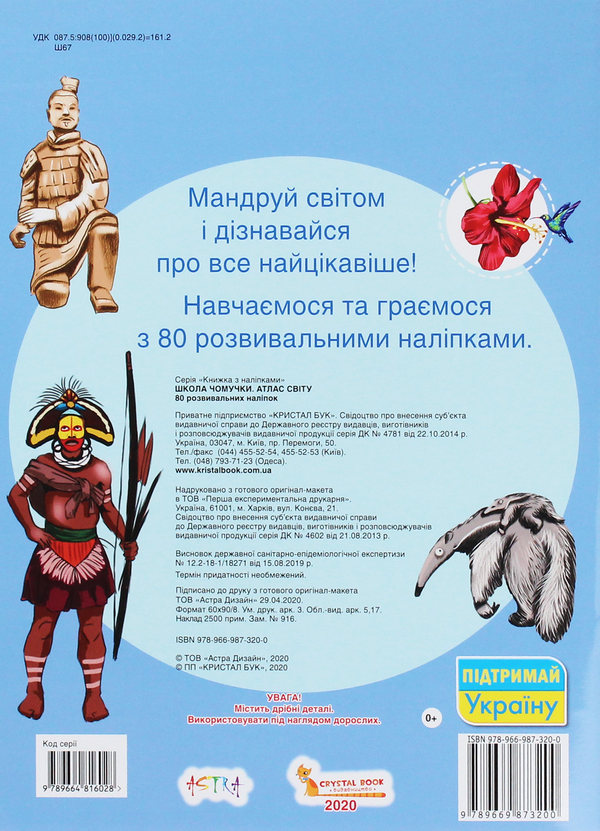 [object Object] «Школа чомучки. Атлас світу. 80 розвивальних наліпок» - фото №2 - миниатюра