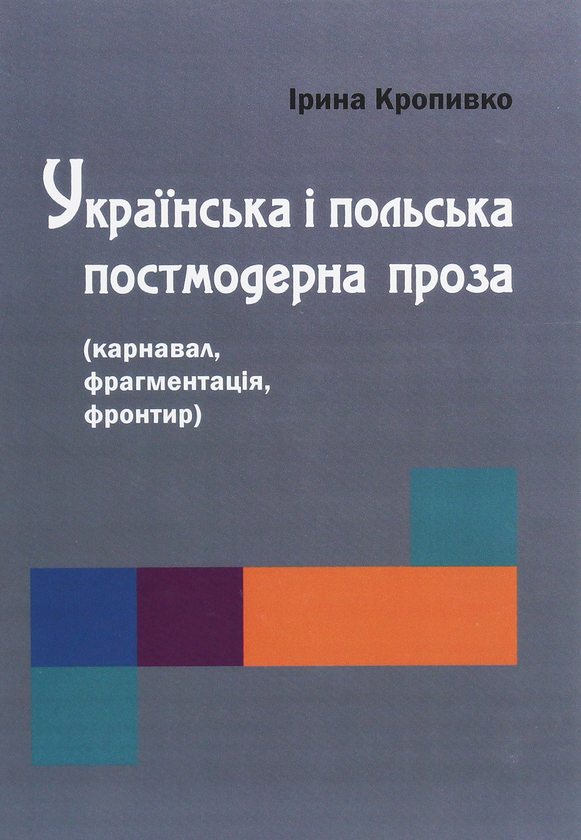 Книга Українська і польська постмодерна проза (карнавал,...