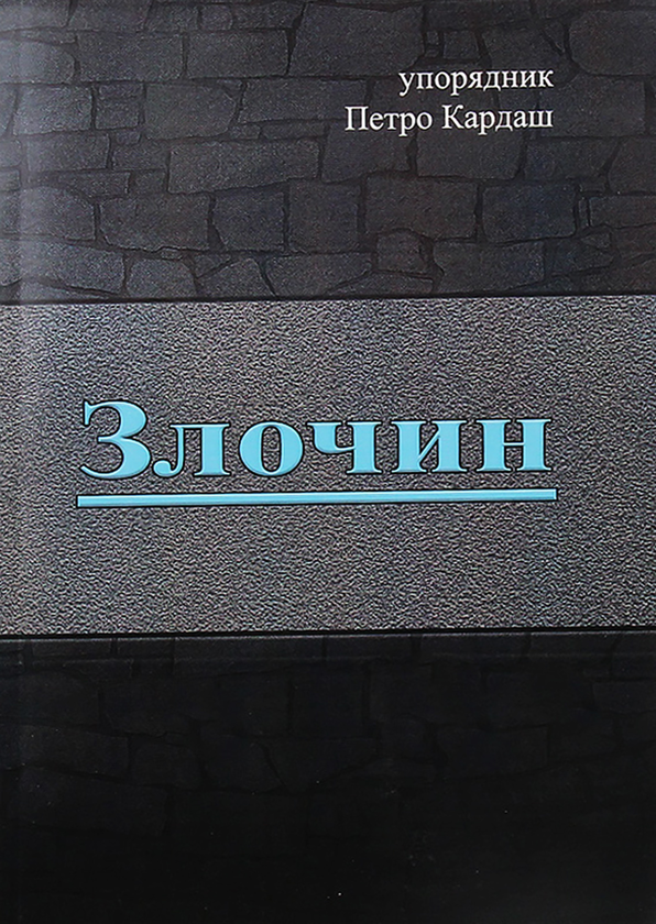 Бумажная книга «Злочин» - фото №1