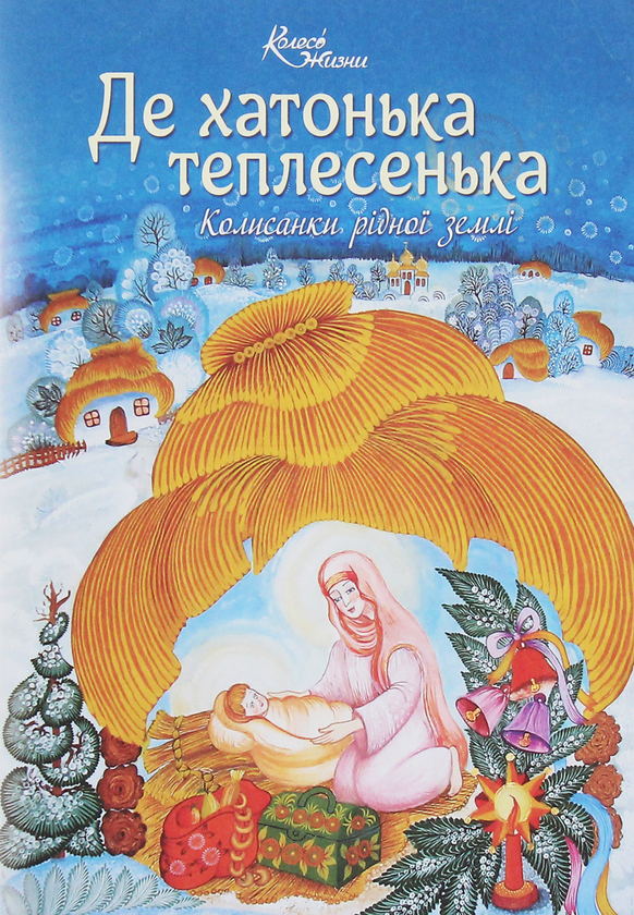 Бумажная книга «Де хатонька теплесенька. Колисанки рідної землі» - фото №1