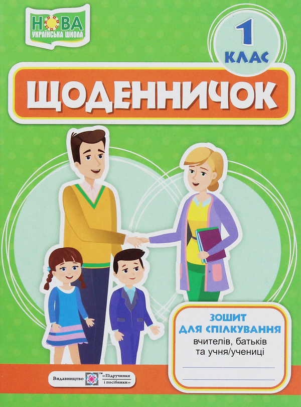 Книга Щоденничок. Зошит для спілкування вчителів, батьків...