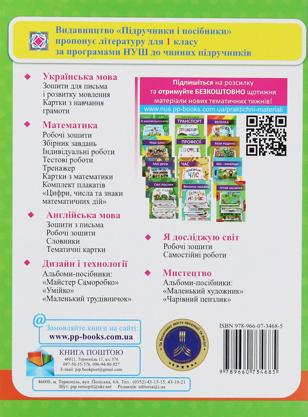 Бумажная книга «Щоденничок. Зошит для спілкування вчителів, батьків та учня/учениці. 1 клас», авторов Надежда Кордуба, Мирослава Стрихар - фото №1