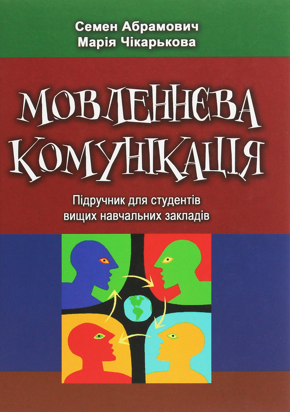 Книга Мовленнєва комунікація. Підручник