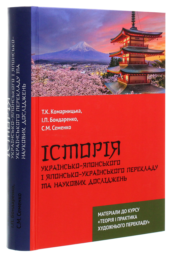 Бумажная книга «Історія українсько-японського і японсько-українського перекладу та наукових досліджень», авторов Иван Бондаренко, Тамара Комарницкая, Светлана Семенко - фото №1