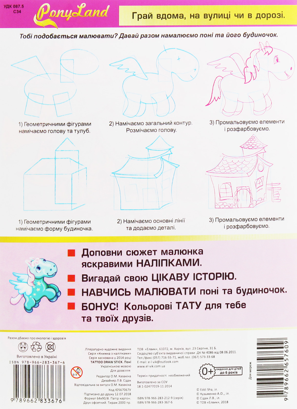 Бумажная книга «Tattoo Draw Stick. Книжка з наліпками. PonyLand» - фото №1