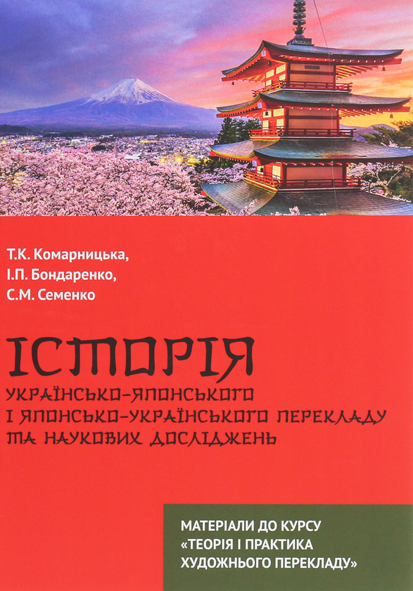 Книга Історія українсько-японського і японсько-українського...