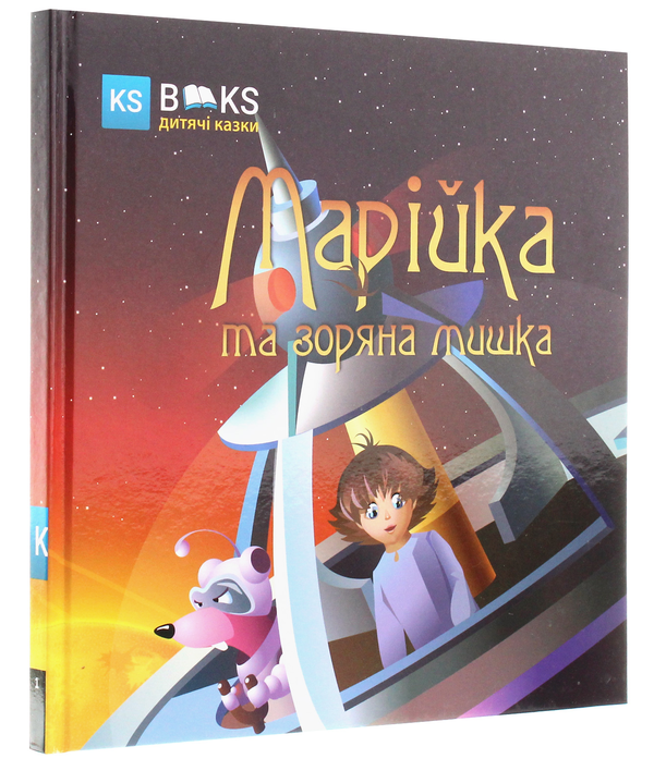 Бумажная книга «Марійка та зоряна мишка. Частина 1», автор Александр Биленко - фото №1