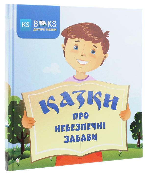 Бумажная книга «Казки про небезпечні забави», авторов Юлия Сало, Александр Биленко - фото №1
