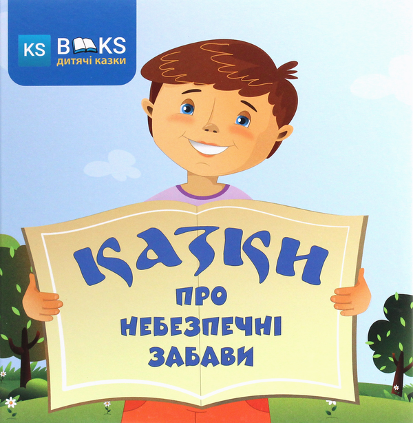 Бумажная книга «Казки про небезпечні забави», авторов Юлия Сало, Александр Биленко - фото №1