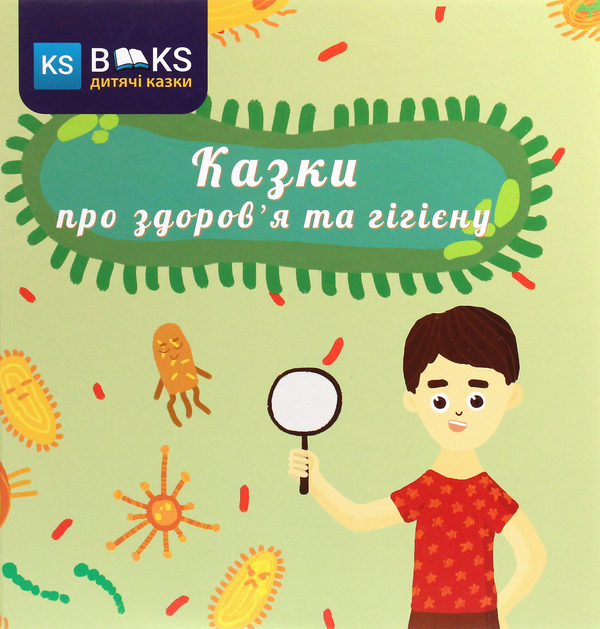 Бумажная книга «Казки про здоров'я та гігієну», автор Александр Биленко - фото №1