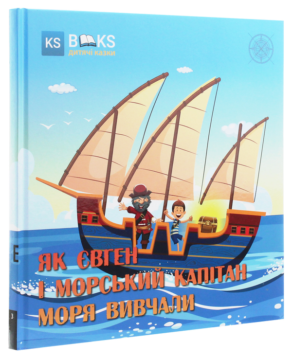 Бумажная книга «Як Євген і морський капітан моря вивчали. Частина 1», автор Юлия Сало - фото №1