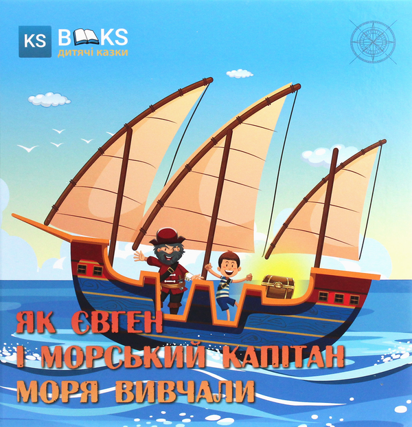 Бумажная книга «Як Євген і морський капітан моря вивчали. Частина 1», автор Юлия Сало - фото №1