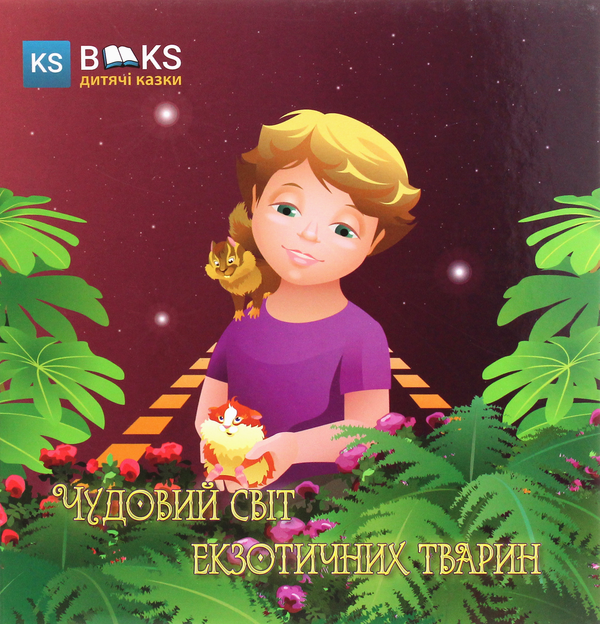 Бумажная книга «Чудовий світ екзотичних тварин», автор Юлия Сало - фото №1
