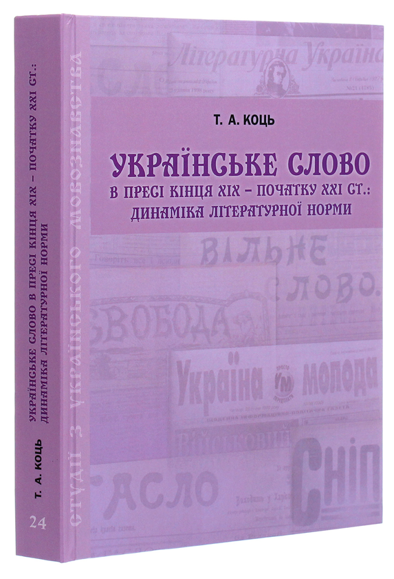 Бумажная книга «Українське слово в пресі кінця ХIХ - початку ХХI століття. Динаміка літературної норми» - фото №1