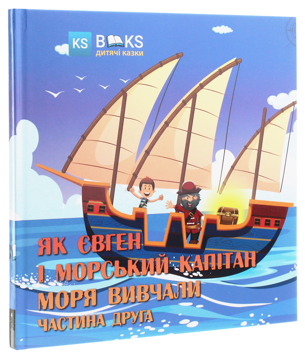 Бумажная книга «Як Євген і морський капітан моря вивчали. Частина 2», автор Юлия Сало - фото №1
