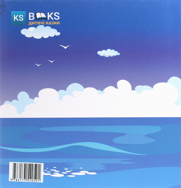 Бумажная книга «Як Євген і морський капітан моря вивчали. Частина 2», автор Юлия Сало - фото №1