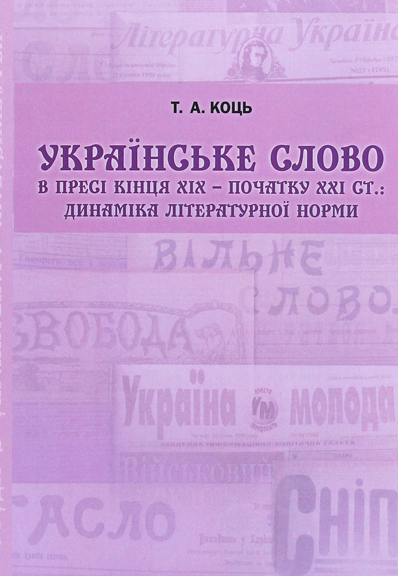 Книга Українське слово в пресі кінця ХIХ - початку...