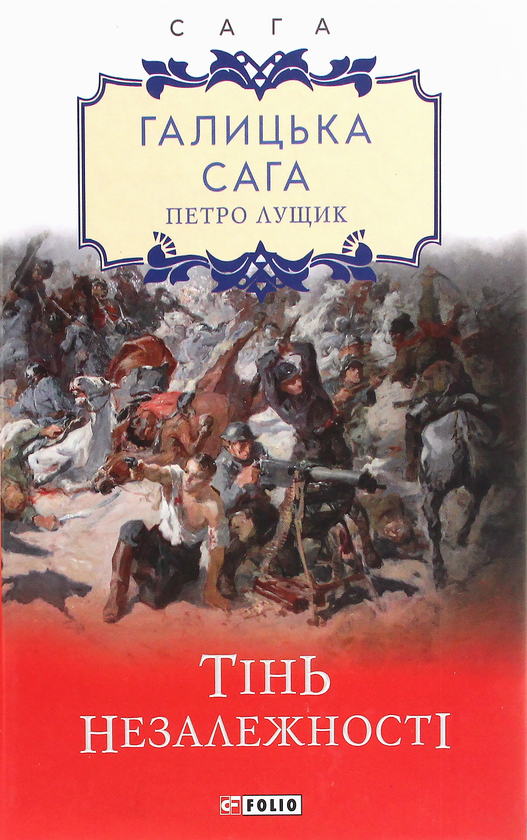 Паперова книга «Галицька сага (комплект із 5 книг)», автор Петро Лущик - фото №1