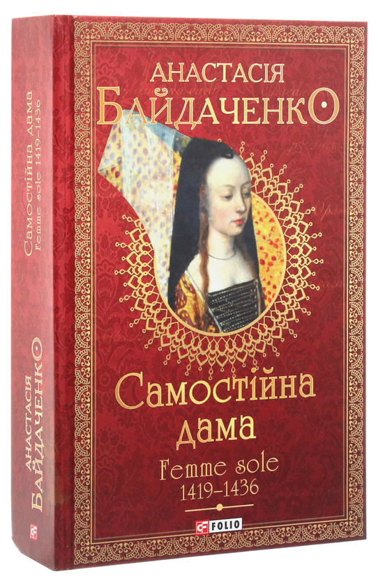 Бумажная книга «Самостійна дама. Femme sole. 1419-1436», автор Анастасия Байдаченко - фото №1