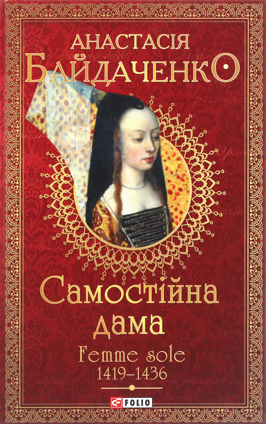 Бумажная книга «Самостійна дама. Femme sole. 1419-1436», автор Анастасия Байдаченко - фото №1
