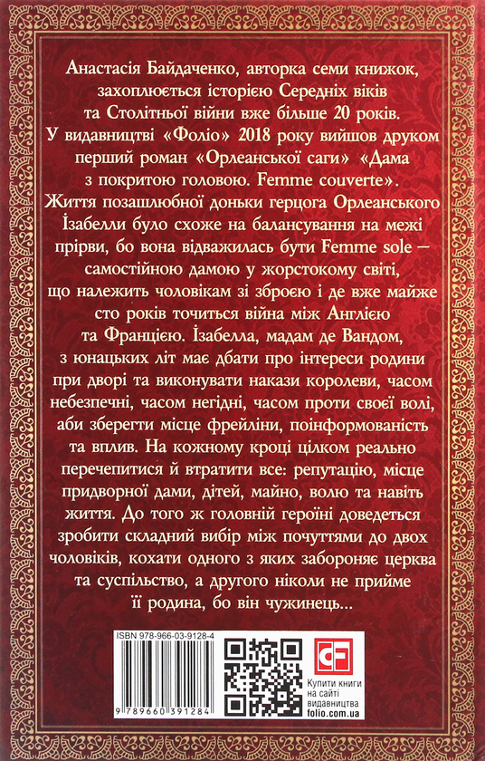 Бумажная книга «Самостійна дама. Femme sole. 1419-1436», автор Анастасия Байдаченко - фото №1